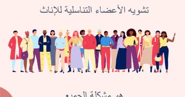 الاتحاد الأوروبى يجدد التزامه بالقضاء على ختان الإناث في أنحاء العالم