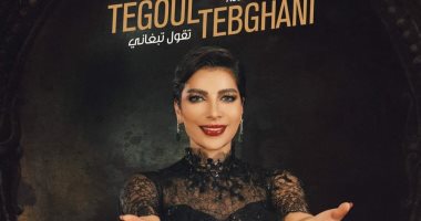 أصالة تهدى زوجها أغنية "تقول تبغانى" فى عيد الحب.. اعرف كلماتها