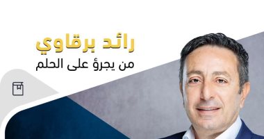 توقيع كتاب "من يجرؤ على الحلم؟" لرائد برقاوى فى معرض الكتاب غدًا
