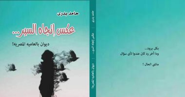 "عكس اتجاه السير" ديوان للشاعر حامد بدرى فى معرض الكتاب