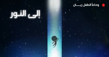 "من الظلام إلى النور".. وداعا الطفل ريان في كاريكاتير اليوم السابع