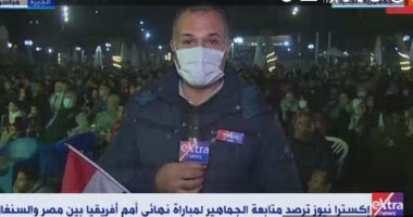 إكسترا نيوز ترصد ردود فعل الجماهير على مباراة منتخب مصر والسنغال بنهائى أمم أفريقيا