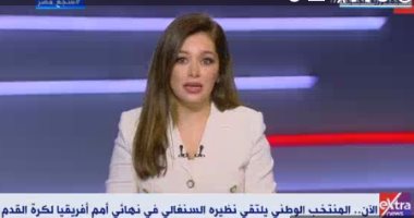 الإعلامية خلود زهران بـ"إكسترا نيوز": لدينا أمل وتفاؤل بالفوز بالبطولة الثامنة