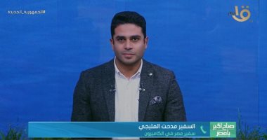 سفير مصر بالكاميرون: 3 آلاف مشجع يتابعون النهائى الليلة وسط إجراءات أمنية