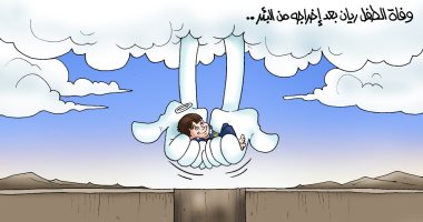 وفاة الطفل المغربى ريان.. من البئر إلى عنان السماء