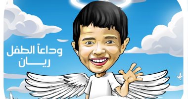 " من باطن الأرض .. إلى عنان السماء" وداعا الطفل ريان