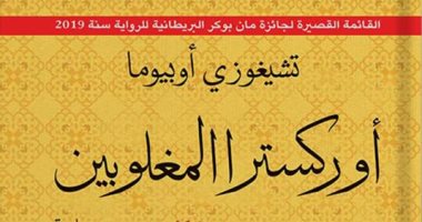 أوركسترا المغلوبين.. ما يقوله النيجيرى تشيجوزى أوبيوما فى روايته