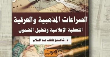 "الصراعات المذهبية والعرقية" كتاب لـ شاهندا عاطف فى معرض الكتاب  