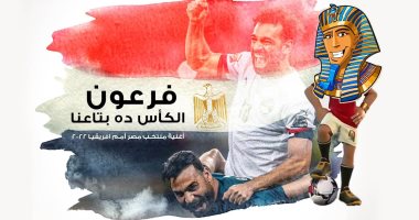 "منتخب مصر أمم افريقيا" أحدث أغانى "فرعون" قبل ساعات من مباراة مصر والسنغال.. فيديو
