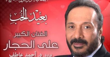 على الحجار يحيى حفلاً غنائيًا بالأوبرا  بمناسبة عيد الحب 15من الشهر الجارى