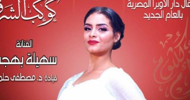 سهيلة بهجت تبدع فى غناء أغنية كوكب الشرق "دارت الأيام" بأوبرا إسكندرية.. فيديو