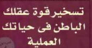 قرأت لك .. "تسخير قوة عقلك الباطن فى حياتك العملية" أفكار للنجاح 