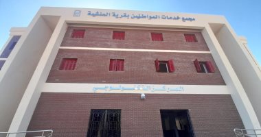 حياة كريمة لأهالى الجنوب.. تنفيذ أول مجمع خدمى للمواطنين بأسوان.. صرح كبير  بقرية المنشية يوفر الوقت والمال.. الأهالى:سنحصل على الخدمة من محل إقامتنا.. ورئيس القرية: 40 ألف نسمة يستفيدون من الخدمات.. صور وفيديو