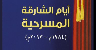 انطلاق الدورة الـ31 من أيام الشارقة المسرحية 17 مارس