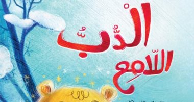 للأطفال.. صدور كتاب "الدب اللامع" لـ نجلاء علام