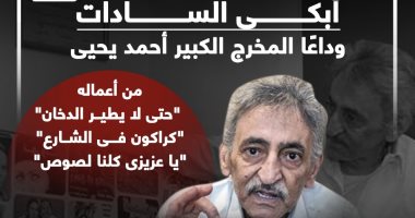أبكى السادات.. وداعًا المخرج الكبير أحمد يحيى.. إنفوجراف