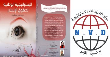 توقيع "الاستراتيجية الوطنية لحقوق الإنسان.. بين الواقع والمأمول" بمعرض الكتاب