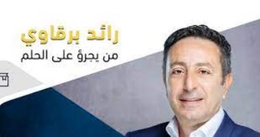 توقيع "من يجرؤ على الحلم" فى ختام معرض القاهرة للكتاب 2022
