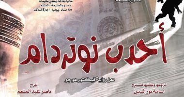 عودة عرضى "أحدب نوتردام" و "فريدة" على مسرح الطليعة بدءًا من الغد