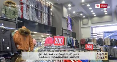 "الحياة اليوم" يعرض عدة تقارير.. معرض عيد الشرطة والأوكازيون الشتوى الأبرز