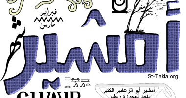 "الكتاكيت تاكل وتطير".. تعرف على شهر أمشير × 7 معلومات