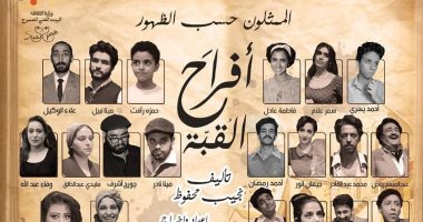 "أفراح القبة" يعود من جديد على المسرح العائم بدءا من اليوم
