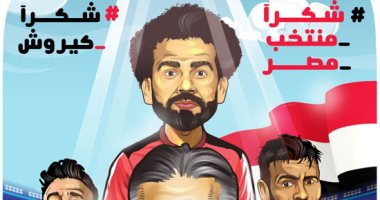 شكرا منتخب مصر # شكرا كيروش.. في كاريكاتير اليوم السابع
