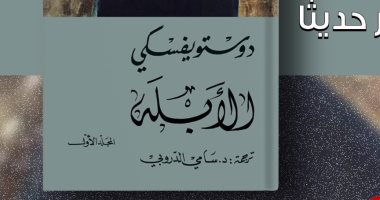 صدور طبعة جديدة من رواية الأبله للكاتب الروسى دوستويفسكى