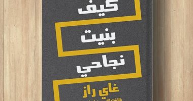 صدور كتاب كيف بنيت نجاحى؟.. حكايات النجاح غير المتوقع لرواد أعمال ملهمين