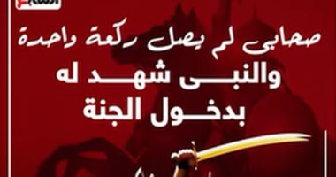 صحابى لم يصل ركعة واحدة والنبى شهد له بدخول الجنة.. فيديو