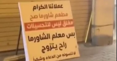 مش عشان التحسينات .. مطعم شاورما سعودي يغلق أبوابه لسبب طريف "فيديو"