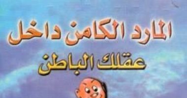 قرأت لك.." المارد الكامن داخل عقلك الباطن" كيف تغير مزاجك الكئيب