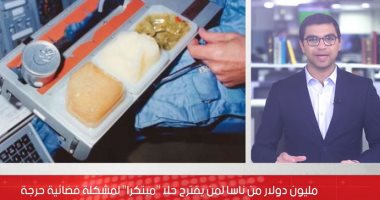 وظيفة جديدة = مليون دولار.. ناسا تبحث عن حل "مبتكر" لإطعام رواد الفضاء.. فيديو