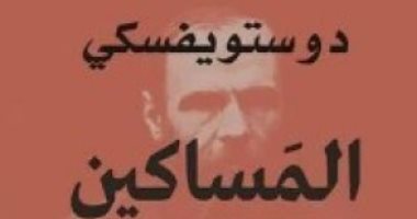 دوستويفسكى.. ما الذى تقوله أول أعماله الأدبية؟ 