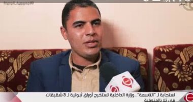 استجابة لـ"اليوم السابع" و"التاسعة".. الداخلية تستخرج أوراق لـ3 شقيقات بالمنوفية