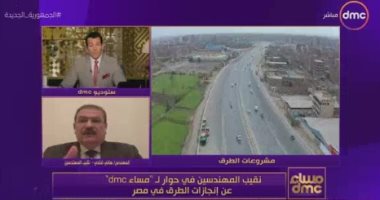 نقيب المهندسين لـ "مساء DMC": مصر تحتل المركز 28 فى الترتيب العالمى لجودة الطرق.. تخصيص مسارات للنقل الثقيل قلل معدلات الحوادث 50%.. هانى ضاحى: النقابة شاركت الدولة فى وضع اشتراطات البناء الجديدة