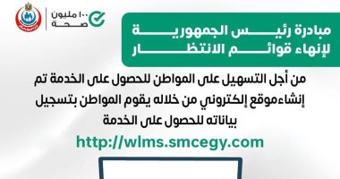 الصحة تطلق موقعا إلكترونيا لتسهيل خدمات مبادرة إنهاء قوائم الانتظار