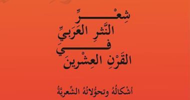 قرأت لك.. "شعر النثر العربى فى القرن العشرين" كيف نشأ المصطلح الشعرى وتطور