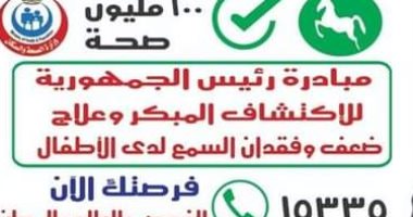 فحص أكثر من 10 آلاف طفل ضمن "مبادرة السمعيات" بسوهاج خلال شهر يناير