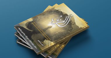 قرأت لك.. "الطريق" الأهداف نسبية بين البشر وجميعها يستحق