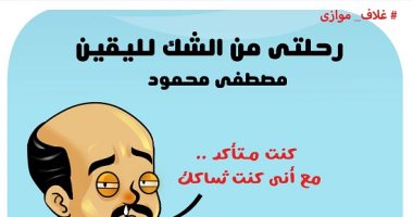 أغلفة موازية في كاريكاتير اليوم السابع.. "رحلتي من الشك لليقين"