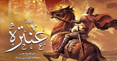 عرض "أبو الفوارس عنترة" على مسرح الجمهورية وأوبرا الإسكندرية 