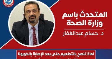 لماذا تنصح وزارة الصحة بتطعيم كورونا بعد الإصابة بالفيروس؟.. إنفوجراف