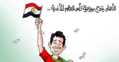 الأهلى يتوج ببرونزية كأس العالم للأندية للمرة الثالثة فى كاريكاتير اليوم السابع