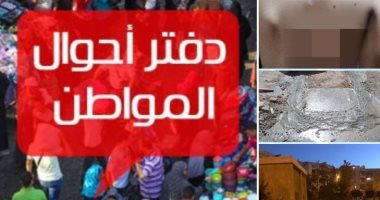 مسؤولون في خدمة سيادة المواطن.. استجابات واسعة لخدمة صحافة المواطن باليوم السابع.. "التضامن" تنقذ عجوزا بلا مأوى في كفر الشيخ.. والصحة تستقبل عشرات المرضى للعلاج مجانا.. ورفع أطنان القمامة من القاهرة لأسوان