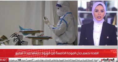 دخلنا الموجة الخامسة لكورونا منذ 3 أسابيع.. الصحة تحسم الجدل المثار.. فيديو