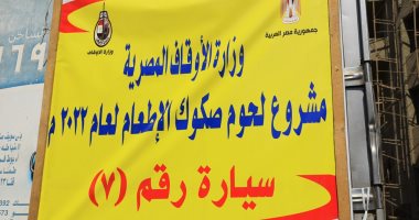 توزيع 3 أطنان لحوم للأسر الأولى بالرعاية بسوهاج ضمن مشروع لحوم صكوك الإطعام