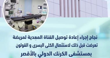أطباء مستشفى الكرنك بالأقصر ينجحون فى إعادة توصيل قناة معدية لفتاة