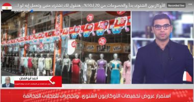التموين: رقابة مستمرة على السوق خلال فترة الأوكازيون.. فيديو 