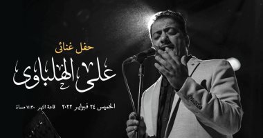 على الهلباوى يحيى حفلاً بساقية الصاوى.. 24 فبراير